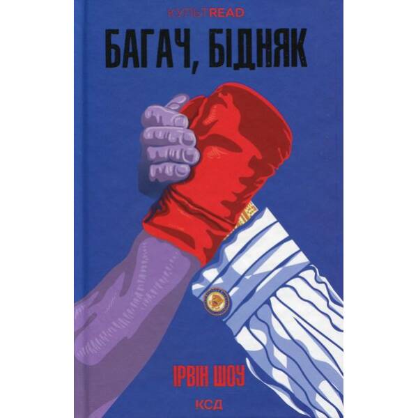 Багач, бідняк – Ірвін Шоу – КСД (123986)