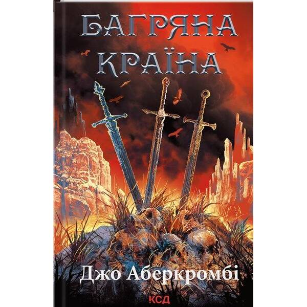 Багряна країна. Перший закон. кн 3 – Джо Аберкромбі – КСД (124476)
