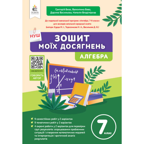 Бевз Г.П./Зошит моїх досягнень. Алгебра. 7 клас. ISBN 978-966-983-532-1