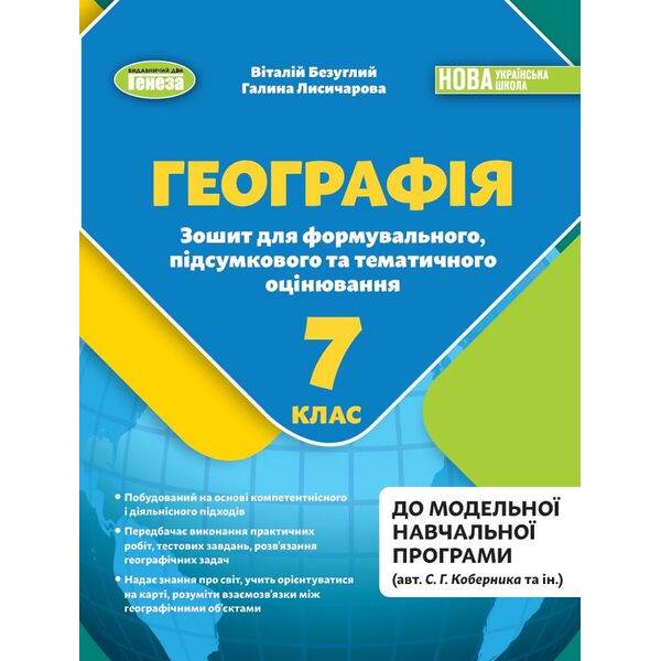 Безуглий В.В. Географія, 7 кл., Зошит для формувального підсумкового темат. оцін. (2024) НУШ