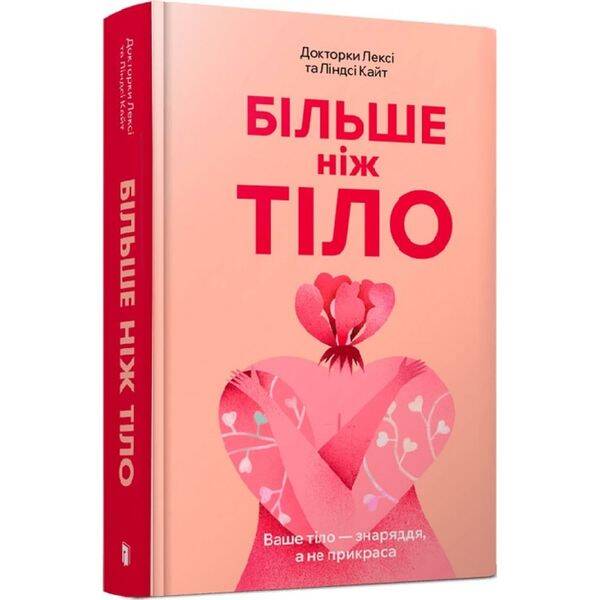 Більше ніж тіло. Ваше тіло — знаряддя, а не прикраса. Кайт Л. 9786175230510