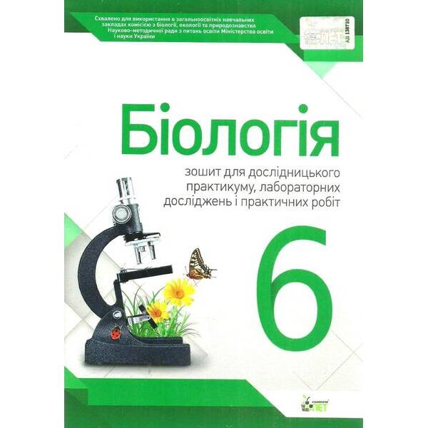 Біологія, 6 кл., Зошит для практ. робіт та лабор.досліджень – Кулініч О.М. – ПЕТ (110803)