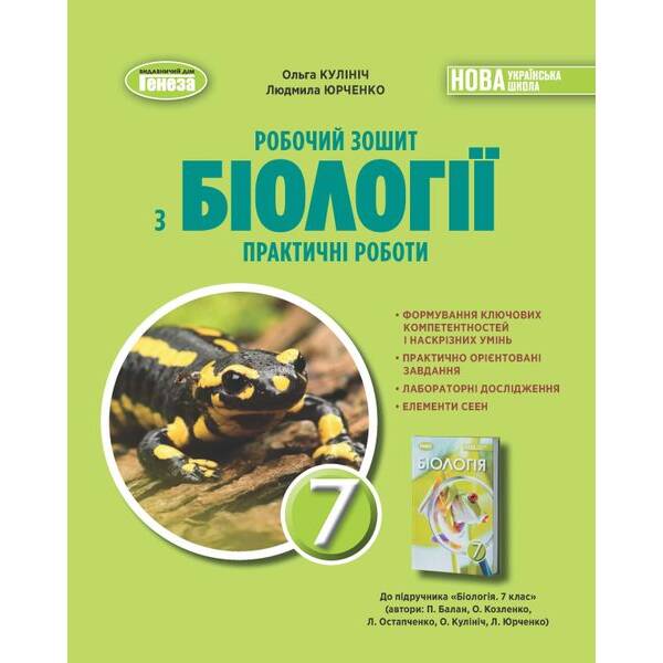 Біологія. 7кл. НУШ Робочий зошит з біології. Практичні роботи – Кулініч Генеза (107075)