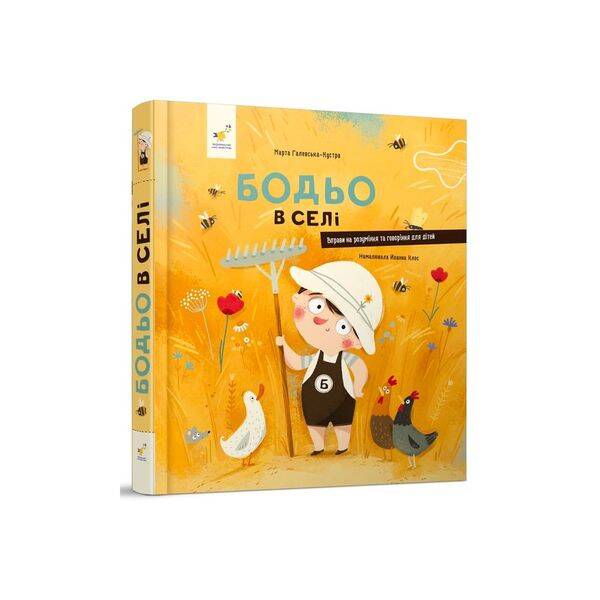 Бодьо в селі – Галевська-Кустра М. – ЧАС МАЙСТРІВ (124245)