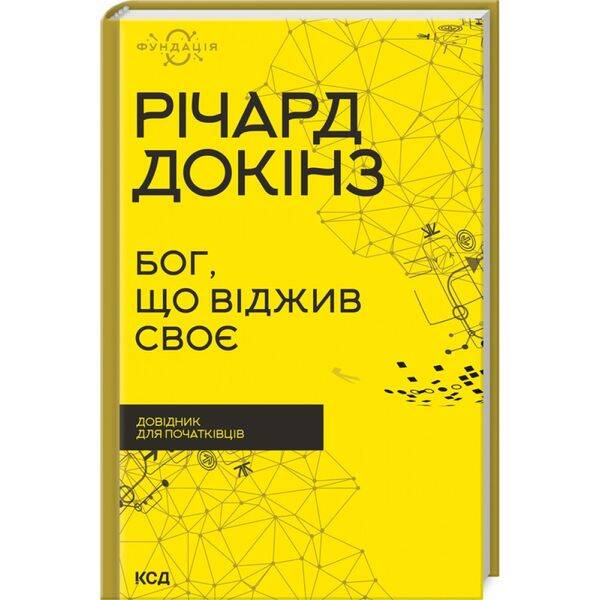 Бог, що віджив своє. Довідник для початківців. Докінз Р. 978-617-12-9895-8