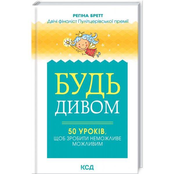 Будь дивом: 50 уроків, щоб зробити неможливе можливим. Бретт Р. 978-617-12-9324-3