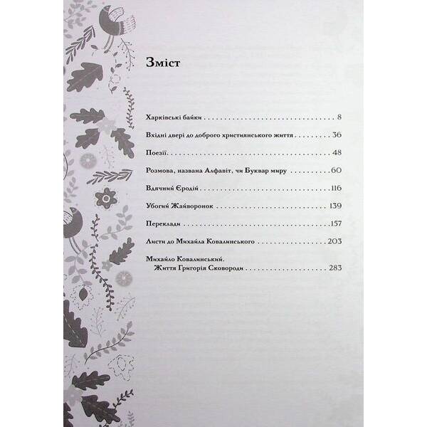 Буквар миру. Книга для сімейного читання. Сковорода Г. – Сковорода Григорій – КСД (117858)