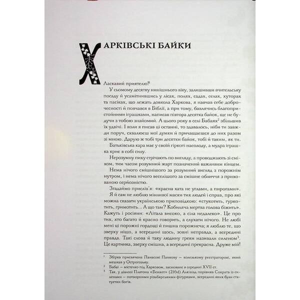 Буквар миру. Книга для сімейного читання. Сковорода Г. – Сковорода Григорій – КСД (117858)