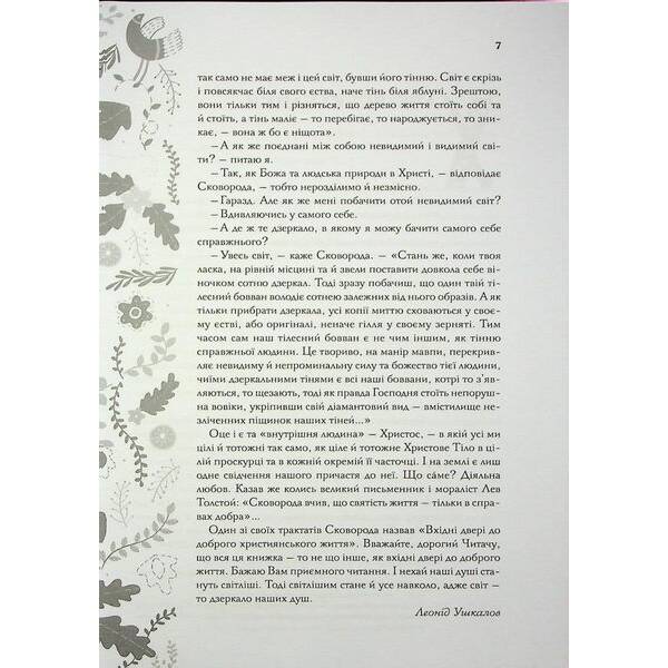 Буквар миру. Книга для сімейного читання. Сковорода Г. – Сковорода Григорій – КСД (117858)
