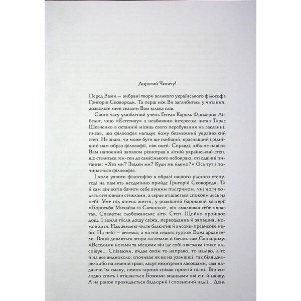 Буквар миру. Книга для сімейного читання. Сковорода Г. – Сковорода Григорій – КСД (117858)