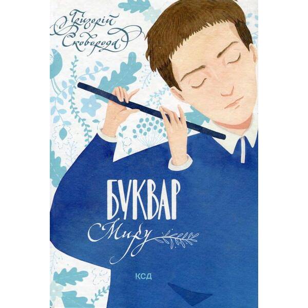 Буквар миру. Книга для сімейного читання. Сковорода Г. – Сковорода Григорій – КСД (117858)