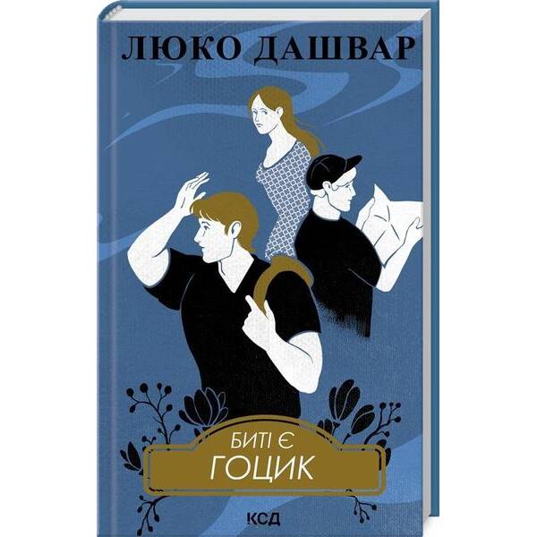 Биті є. Гоцик. Кн 3 – Люко Дашвар – КСД (124477)