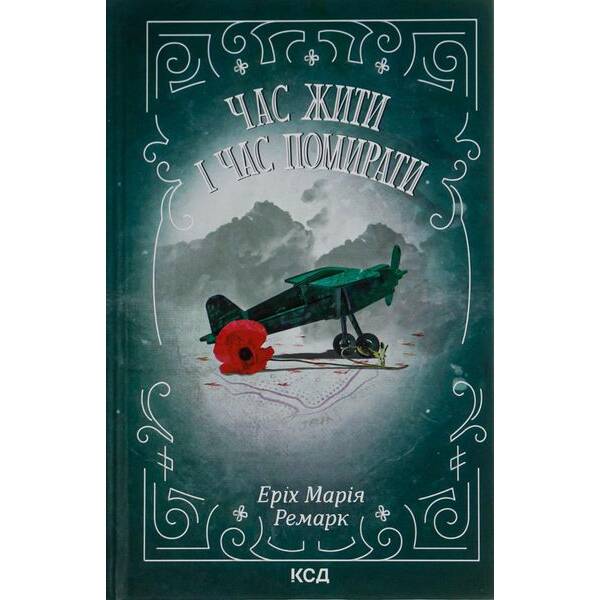Час жити і час помирати. Ремарк Е.М. – Ремарк Еріх Марія – КСД (118332)