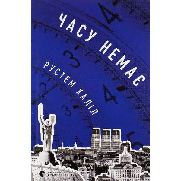 Часу немає – Рустем Халіл – ВСЛ (112421)