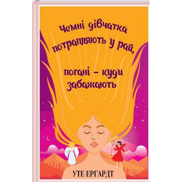 Чемні дівчатка потрапляють у Рай, погані – куди забажають – Ергардт У. – КСД – (122173)
