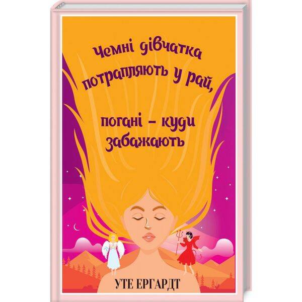 Чемні дівчатка потрапляють у Рай, погані – куди забажають. Ергардт У. 978-617-12-5766-5