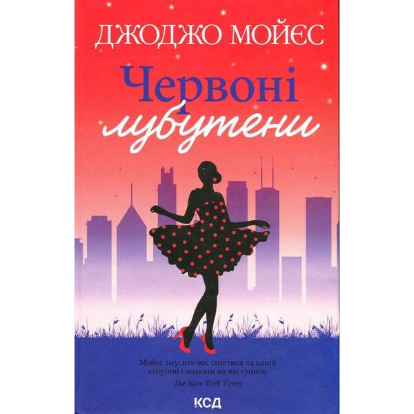 Червоні лубутени. Мойєс Дж. – КСД – (118338)