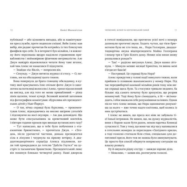 Червоний, білий та королівський синій (Limited Edition) – Макквістон Кейсі – АРТБУКС (120472)