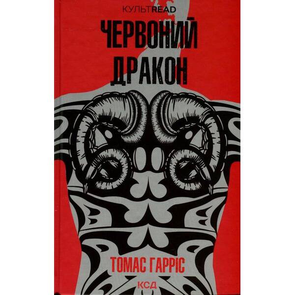 Червоний дракон. Гарріс Т. – КСД – (118335)