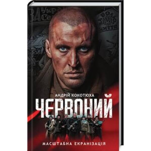 Червоний. Кокотюха А. – Кокотюха Андрій Анатолійович – КСД (118337)