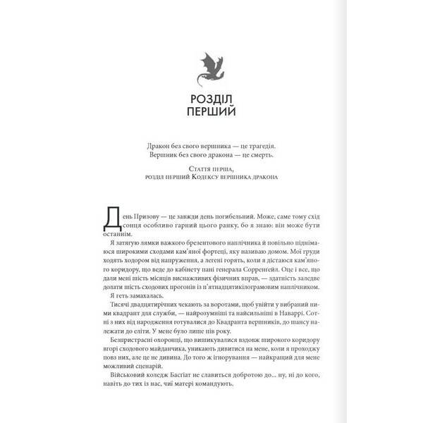 Четверте крило. Емпіреї. Книга 1 – Ребекка Ярос – КСД (122346)