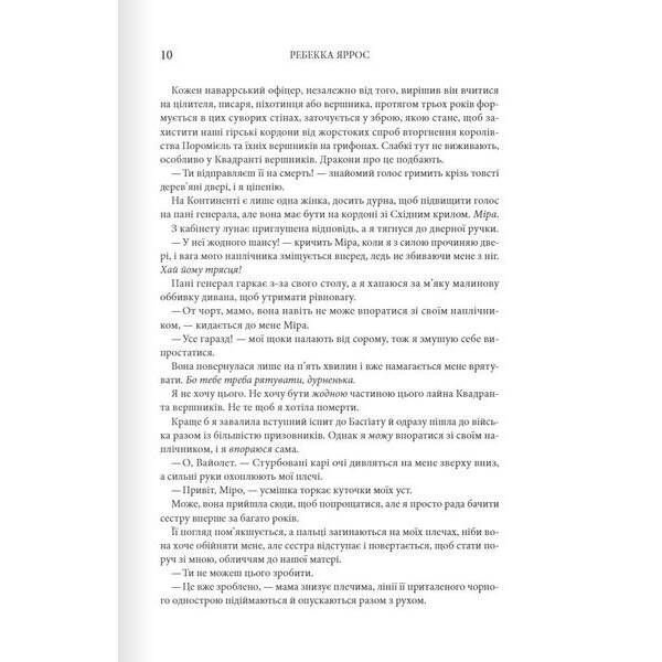 Четверте крило. Емпіреї. Книга 1 – Ребекка Ярос – КСД (122346)