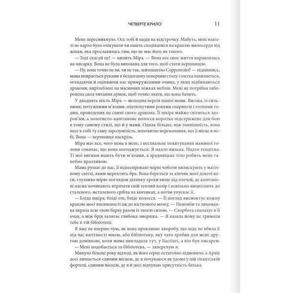 Четверте крило. Емпіреї. Книга 1 – Ребекка Ярос – КСД (122346)