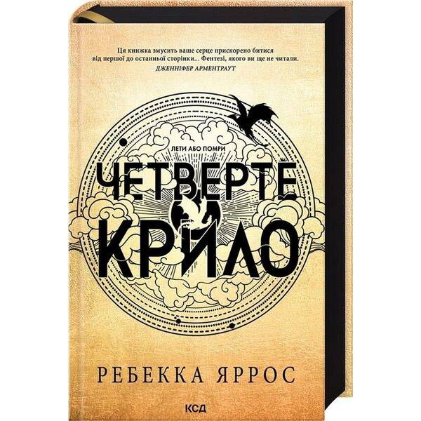 Четверте крило. Емпіреї. Книга 1 – Ребекка Ярос – КСД (122346)