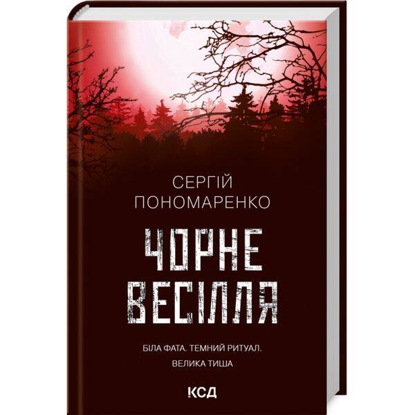 Чорне весілля. Пономаренко С. 978-617-12-9971-9