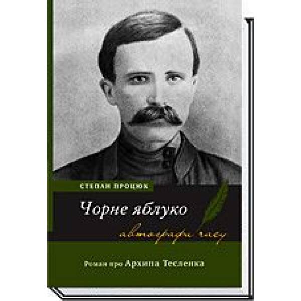 ЧОРНЕ ЯБЛУКО. Роман про Архипа Тесленка / Процюк С. / АКАДЕМІЯ