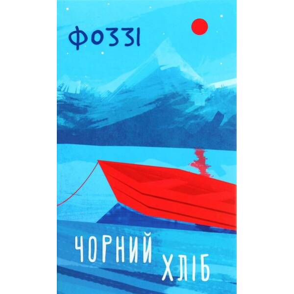 Чорний хліб. Олександр Сидоренко. – КСД – (118354)