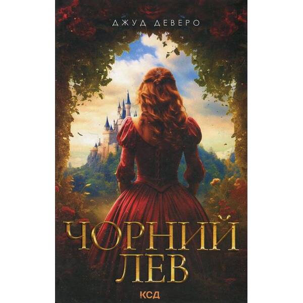 Чорний Лев. Деверо Дж. – КСД – (118351)