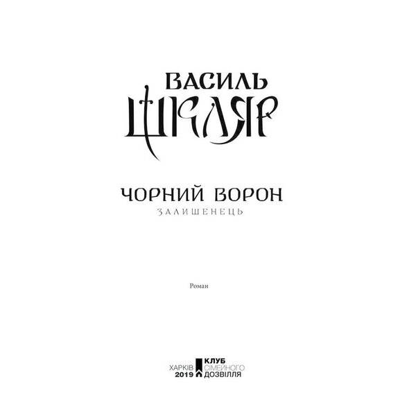 Чорний ворон. Залишенець (кінообкладинка). Шкляр В. – Шкляр Василь – КСД (118350)