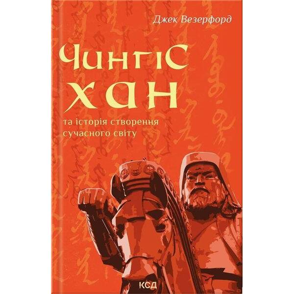 Чингісхан та історія створення сучасного світу. Везерфорд Д. – КСД – (120849)