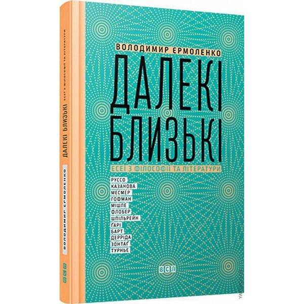 Далекі близькі – Єрмоленко В. – ВСЛ (122416)