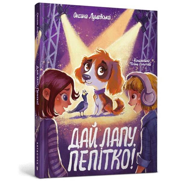 Дай лапу, Пепітко – Лущевська Оксана Василівна – АРТБУКС (122632)