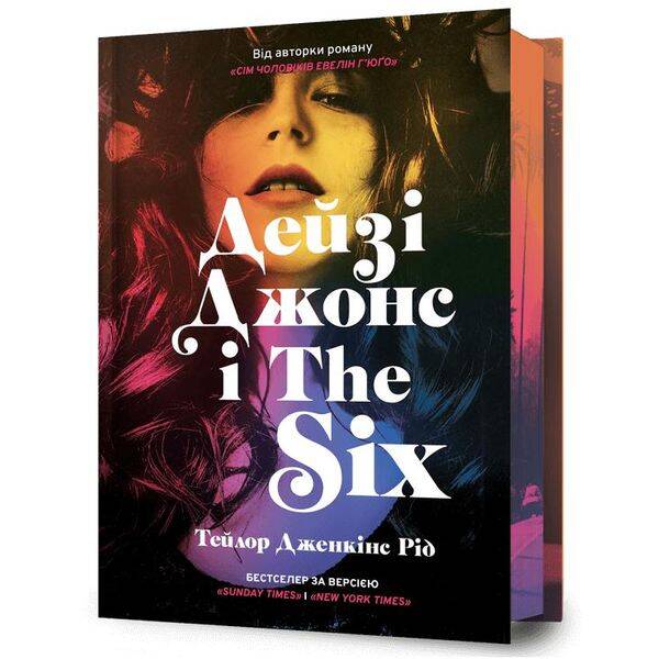 Дейзі Джонс і The Six LIMITED EDITION – Рід Тейлор Дженкінс – АРТБУКС (122757)