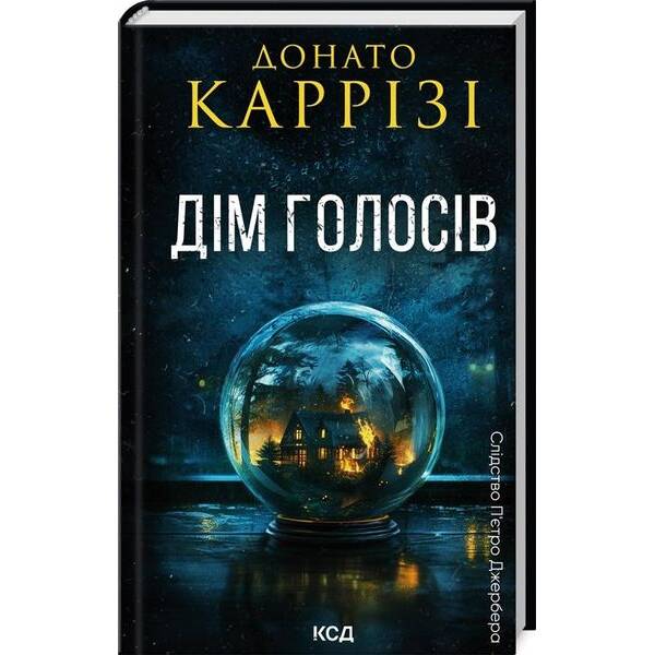 Дім голосів. Пьетро Джербер кн 1 – Донато Каррізі – КСД (122513)