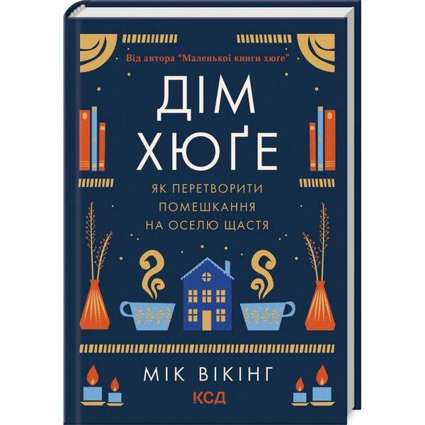 Дім хюґе. Вікінг М. 978-617-12-9964-1