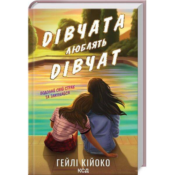 Дівчата люблять дівчат – Гейлі Кійоко – КСД (123988)