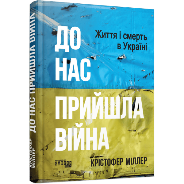 До нас прийшла війна. Життя і смерь в Україні