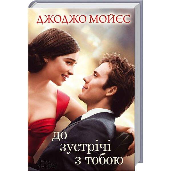 До зустрічі з тобою. Книга 1. Мойєс Дж. – Мойєс Джоджо – КСД (117927)