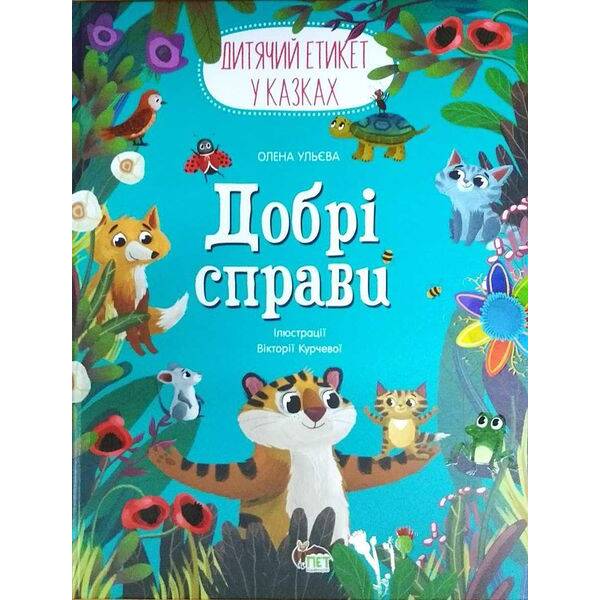Добрі справи – Ульєва О. – ПЕТ (123663)