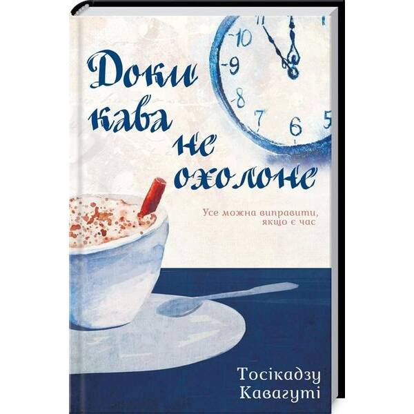 Доки кава не охолоне. Кавагуті Т. – Кавагуті Тосікадзу – КСД (117934)