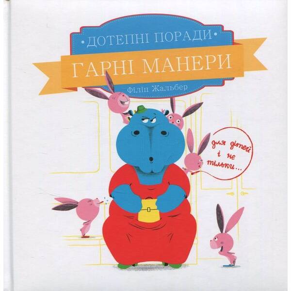 Дотепні поради.Гарні манери. – Жальбер Філіп – ПЕТ (123664)