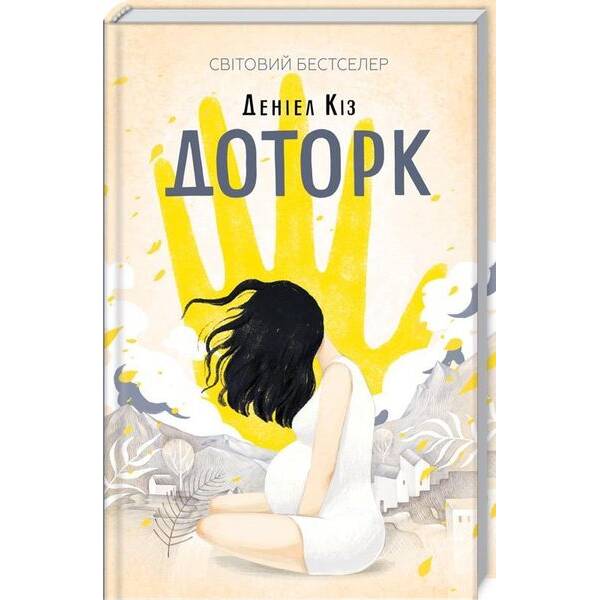 Доторк. Кіз Д. – Кіз Деніел – КСД (117939)