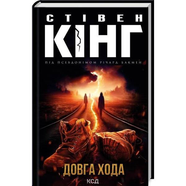 Довга Хода. Кінг С. – Кінг Стівен – КСД (117931)