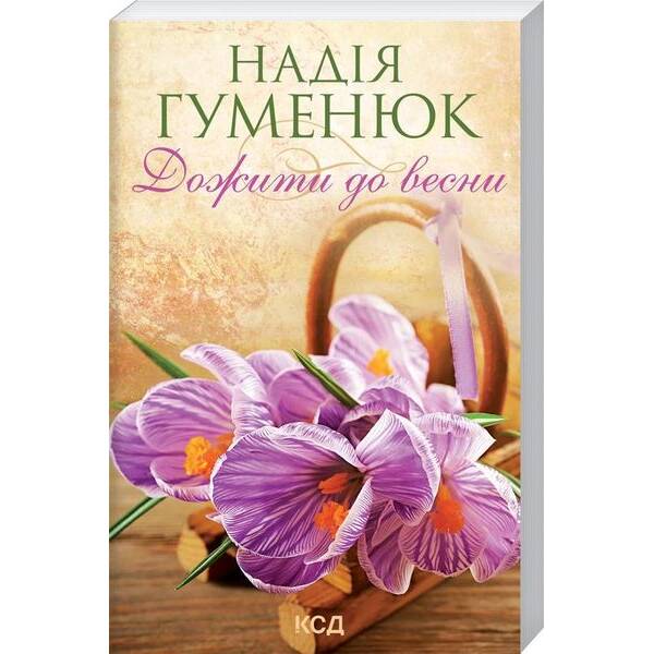 Дожити до весни. Гуменюк Н. – Гуменюк Надія – КСД (117933)