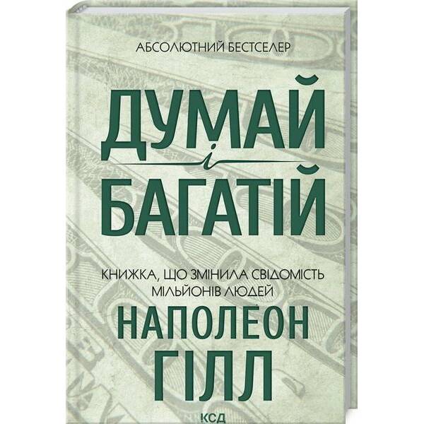 Думай і багатій – КСД (121427)