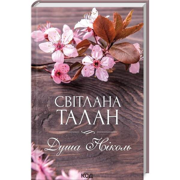 Душа Ніколь. Талан С. – Талан Світлана Олегівна – КСД (117942)
